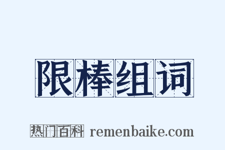 限棒组词是什么意思的图片